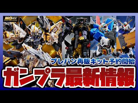 【ガンプラ情報ラジオ】MGEX 1/100 ストライクフリーダムガンダム [メカニカルクリア]などプレバン再販キットが… サムネイル