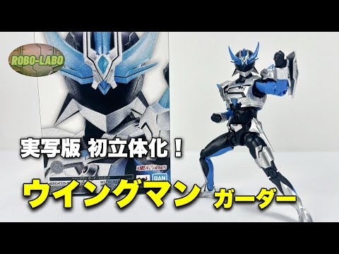 【新作フィギュアーツ】ウイングマン🪽ガーダーシルエット【実写ドラマ版】 サムネイル