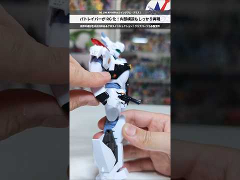 【プラモデル】パトレイバーがRG化！ガンプラ技術の詰まった設計！RG 1/48 AV-98Plus (イングラム・プラ… サムネイル