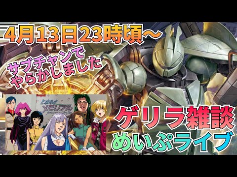月曜から夜ふかし！めいぷライブ配信します！ サムネイル