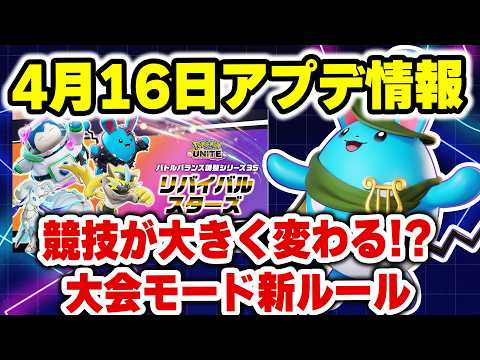 【アプデ速報】4月16日実装のアプデ速報！大会新ルールに大興奮！【ポケモンユナイト】 サムネイル