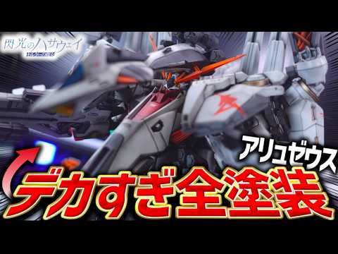超ド級全塗装！？HGアリュゼウスをνガンダムカラーで全塗装制作したらカッコよくなりすぎた！【閃光のハサウェイ/ガンプラ… サムネイル