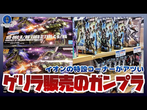 イオンのクリスマス特設コーナーに人気キット売られる！！購入した食玩開封も！！ サムネイル