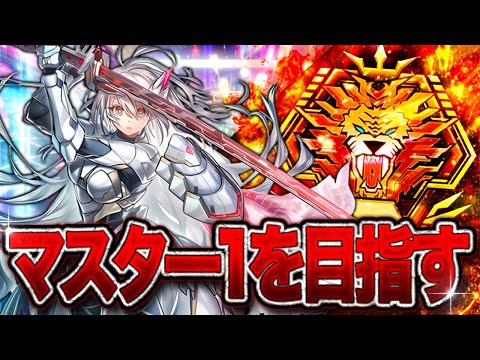 【遊戯王マスターデュエル】超絶強化された『閃刀姫』でマスター１を目指す！【遊戯王マスターデュエル マスターデュエル 遊… サムネイル