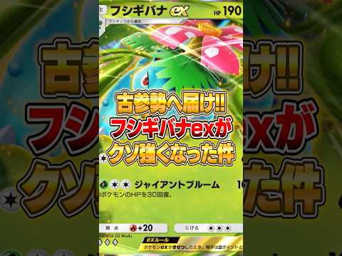古参勢が大歓喜するフシギバナexが強くなったぞｗｗｗ ポケポケ ポケモン サムネイル