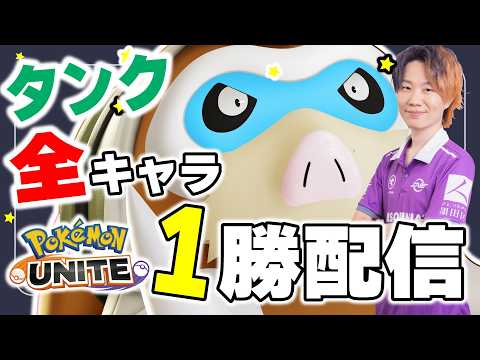 【ポケモンユナイト】全キャラ1勝企画　～ディフェンス編～｜順番：登場順 サムネイル