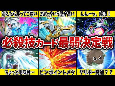 【不殺の誓い】必ず〇せない技…必殺技カード最弱決定戦！【遊戯王】 サムネイル