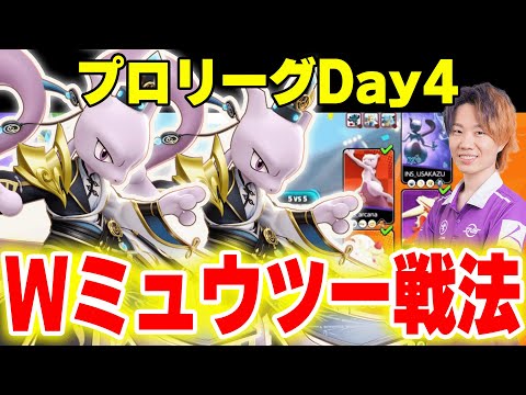 【プロリーグDay4】INSOMNIAの面白ピックがここでも登場！同じ技・同じホロウェアのWミュウツー戦法でプロリーグ… サムネイル