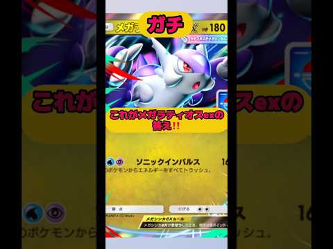 【緊急】これがメガラティオスexの答え‼️ポケポケ ポケポケ short サムネイル