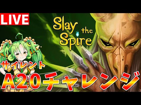 【Slay the Spire】自身があります　A20突破を目指してサイレントを使います【ゆっくりクロト】 サムネイル
