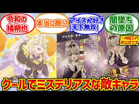 キュアアルカナシャドウ愛され路線をとことん楽しむソムリエ達の反応集【敵キャラ】【橘朔也】【名探偵プリキュア】【森亜るる… サムネイル