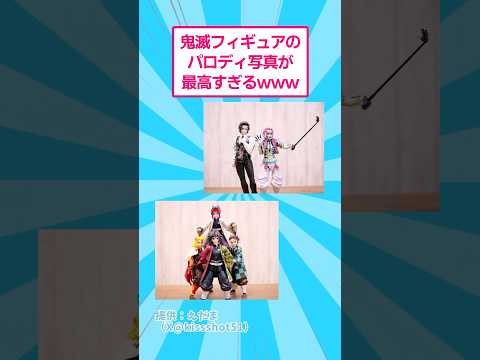 鬼滅フィギュアのパロディ写真が最高すぎるwww おもしろ 鬼滅の刃 サムネイル