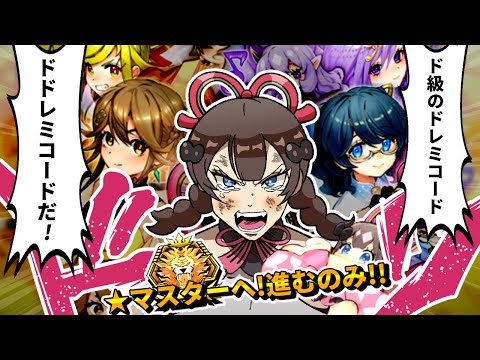 ド級のドレミコードデッキでマスターを目指す決闘者【遊戯王マスターデュエル】 サムネイル