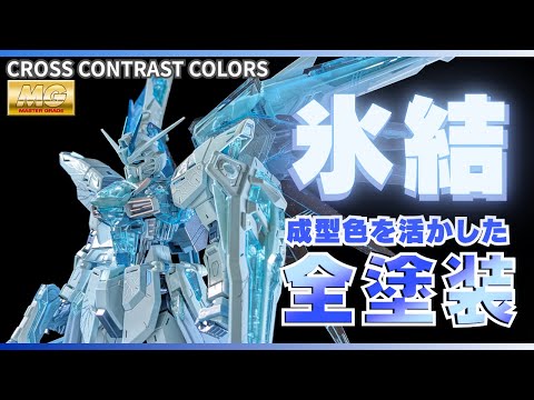 限定カラーMGフリーダムの成型色を”活かす”全塗装＆関節軸の破損対策【ガンプラ・クロスコントラストカラー】