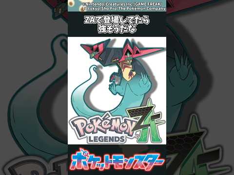 【ポケモンZA】ZAで登場してたら強そうだな ポケモン 反応集 ポケモンZA