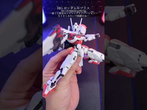 一番くじ限定HGガンダムルブリスが美しい！ガンプラ ガンダム gundam gunpla modelkit plamo… サムネイル