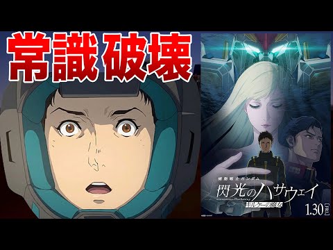 5年越しの作品がガンダムの常識を変える「キルケーの魔女」ネタバレなしレビュー【閃光のハサウェイ】 サムネイル