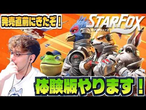 【スイッチ2】新作スターフォックス体験版来たのでやるぞ！！！！ サムネイル