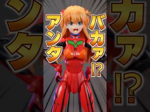 ツンデレ名ヒロインの新作フィギュアはやはり可愛かった！【S.H.Figuarts 式波・アスカ・ラングレー 】 豊富な… サムネイル