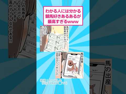 わかる人には分かる競馬好きあるあるが最高www おもしろ ＃馬 サムネイル