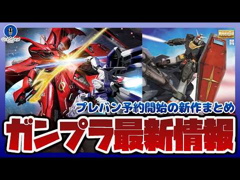 【ガンプラ情報ラジオ】MG 1/100 Gアーマー リアルタイプカラーがプレバン予約開始｜ROBOT魂 ＜SIDE M… サムネイル