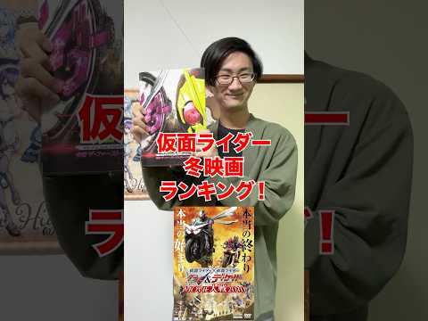 [個人的！]仮面ライダー冬映画ランキング‼️ サムネイル
