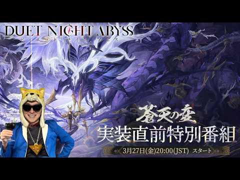 デュエットナイトアビス、新バージョンの特別番組見るぞ！！【デュエットナイトアビス/デナアビ】 サムネイル