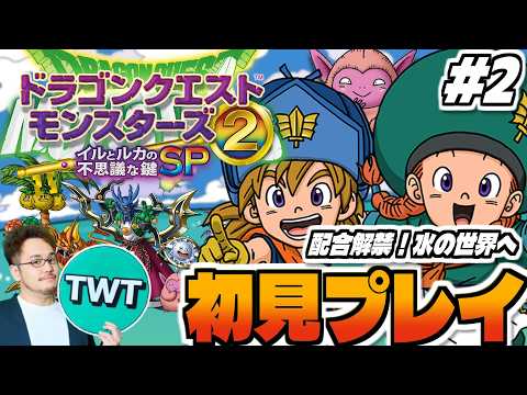 【ドラクエモンスターズ2 イルルカ 初見プレイ】配合解禁！シリーズ屈指の名作「ドラゴンクエストモンスターズ２ イルとル… サムネイル