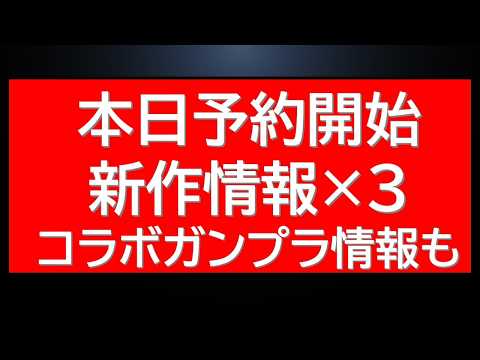 【訂正*トールギスは16時から】本日予約開始新作商品×3予約開始前情報！コラボガンプラ・抽選販売情報など多数 サムネイル