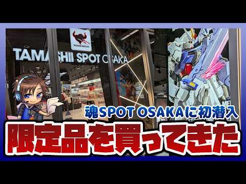 【戦利品報告】TAMASHII SPOT OSAKAに初潜入！アギト超能力戦争の聖地巡礼や光の戦士の軌跡展を体験！さら… サムネイル