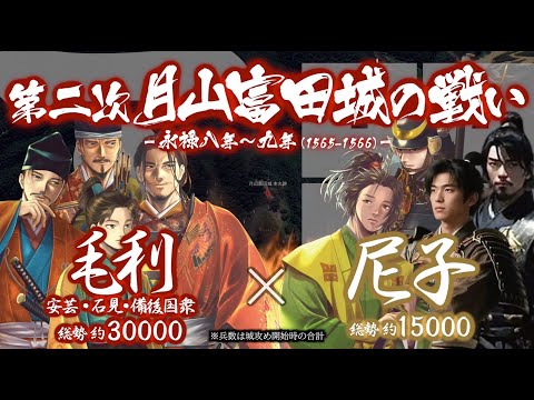 【合戦解説】第二次 月山富田城の戦い　毛利 vs 尼子　〜 大友と和議を結んだ毛利と両川（吉川・小早川）は遂に尼子居城…