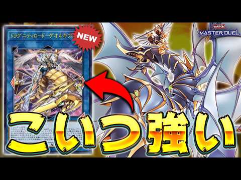 【ぶっ壊れ展開力】大型ドラゴン連打して相手のすべてを無効化します!!『ドラグニティロード－ゲオルギアス』【遊戯王マスタ… サムネイル