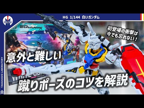 【ガンプラ】カッコいい蹴りポーズのコツ！赤いガンダムと色以外にもちょっと違うポイントが！HG 1/144 白いガンダム…