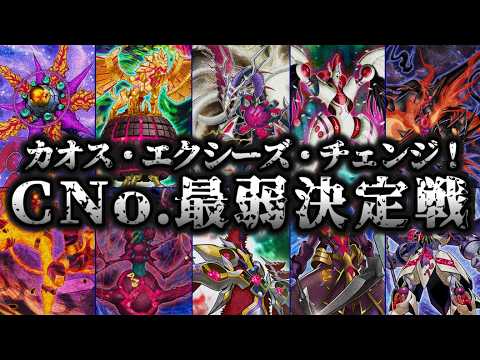 【まさかの退化】カオスナンバーズ最弱決定戦【遊戯王】 サムネイル
