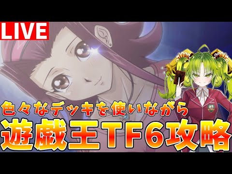 【遊戯王タッグフォース6】1103環境 ストーリーをクリアしながらデッキ研究会【ゆっくりクロト】 サムネイル