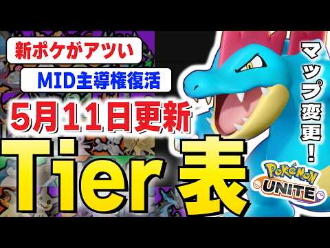 【最新ティアー表】全ポケモンの評価が変わるカイオーガMAP。◯◯主導権を持ってるキャラが最強に【ポケモンユナイト】 サムネイル