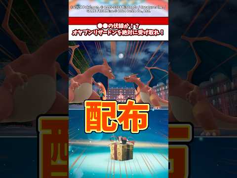 ●●の伏線か！？新たに配布が決まった親分メガリザードンの受け取り方を解説！ポケモン ポケモンza ポケモンsv サムネイル