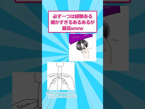 必ず一つは経験ある細かすぎるあるあるが最高www おもしろ あるある
