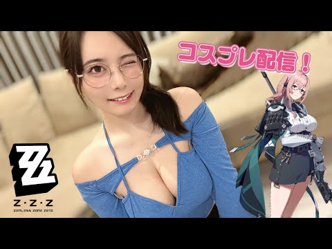【ガチコスプレ】メガネお姉さんのコスプレで生配信するぞ【ゼンゼロ】＃東雲うみ サムネイル