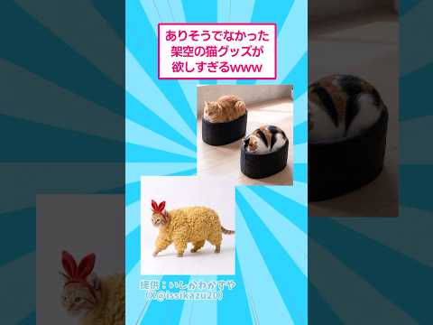 ありそうでなかった架空の猫グッズが欲しすぎるwww おもしろ アイデア商品 サムネイル