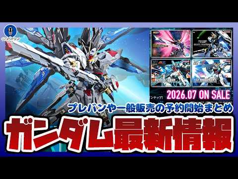 【ガンプラ情報ラジオ】METAL BUILDストライクフリーダムガンダム リバイバル版 抽選予約が開始｜ガンプラパッケ… サムネイル