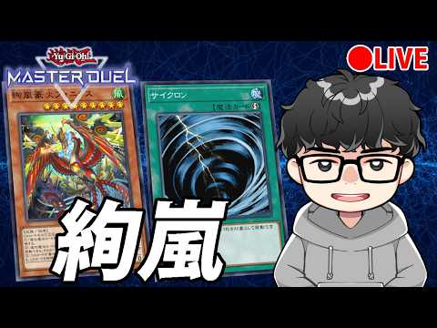 【絢嵐】32歳になりました【遊戯王マスターデュエル】 サムネイル