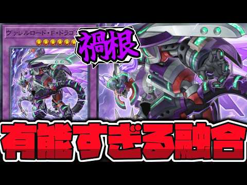 【遊戯王】 今でも強い！特別な扱いを受けた激熱エース 『ヴァレルロード・F・ドラゴン』 【ゆっくり解説】 サムネイル