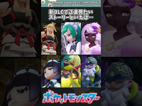 【ポケモンZA】新DLCで正直見たいストーリーといえば… ポケモン 反応集 ポケモンZA サムネイル