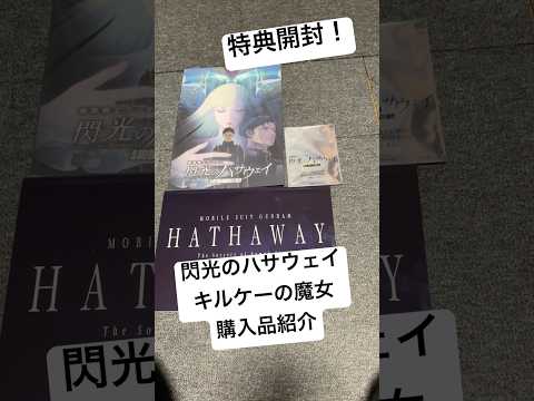 入場特典開封！機動戦士ガンダム閃光のハサウェイキルケーの魔女の購入品紹介 gundam movie shorts