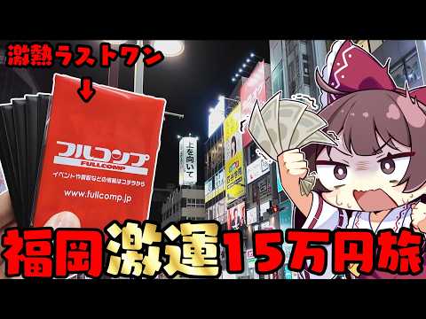 【全ツッパ】福岡で15万円分のポケカ旅をしたら激運を発揮してホクホク帰宅してしまったゆっくり実況者【ボイスロイド】【ポ… サムネイル