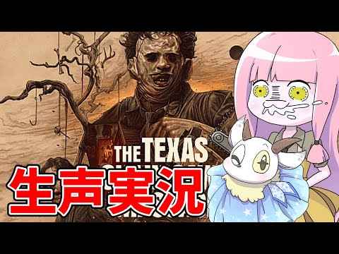 【The Texas Chain Saw Massacre】初心者でも脱獄できるかチャレンジ サムネイル