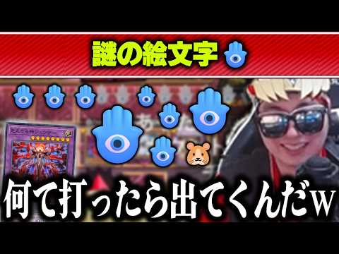 【遊戯王】ヘカトンケイル配信に使えそうな謎の絵文字「🪬」を入手するあまくだり【2026/05/17】 サムネイル