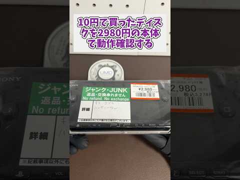 10円で買ったPSPディスクをジャンク2980円で買った本体で確認する レトロゲーム ジャンク品 psp サムネイル