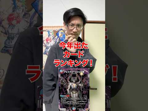 [デュエマ]今年出た強いカードランキング‼️[カードゲーマーあるある] サムネイル